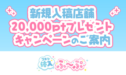 【体入ふ～ぷ】新規入稿店舗20,000ptプレゼントキャンペーンのご案内